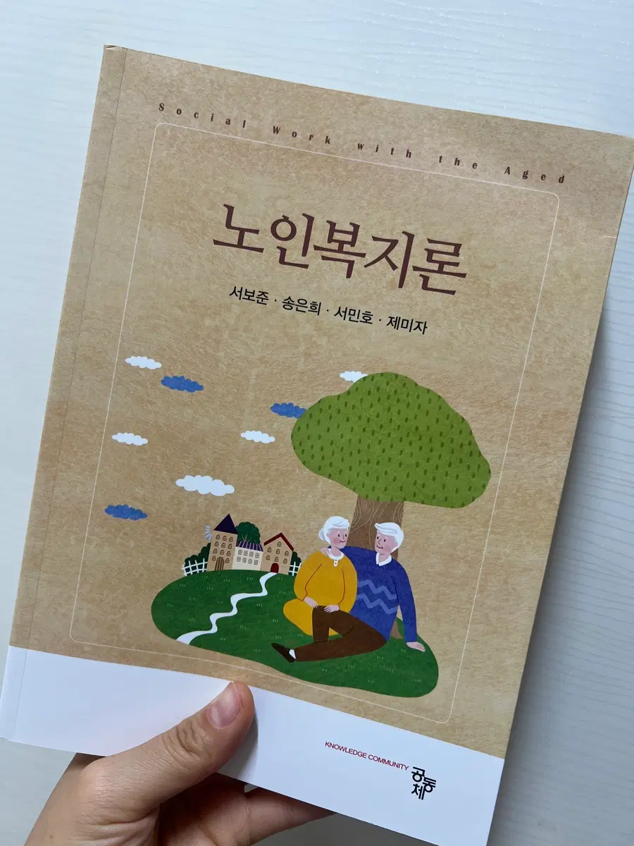 노인복지론