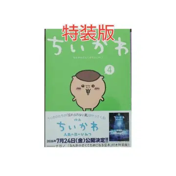 미개봉 새상품 치이카와 특장판 4권 슈링크 포함 영화 나가노 코단샤