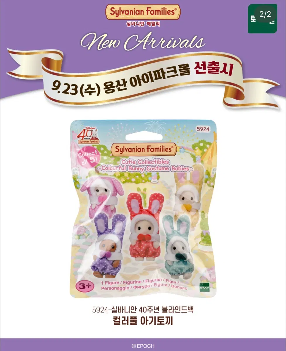 실바니안 패밀리 40주년 블라인드백 컬러풀 아기토끼 핑크