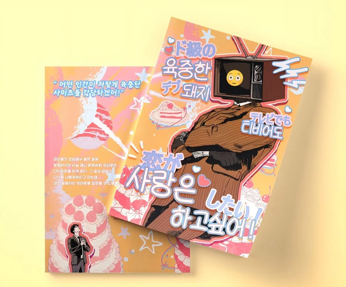 괴담출근 회지 솔블 육중한 돼지티비어도 사랑은 하고싶어 구해요.