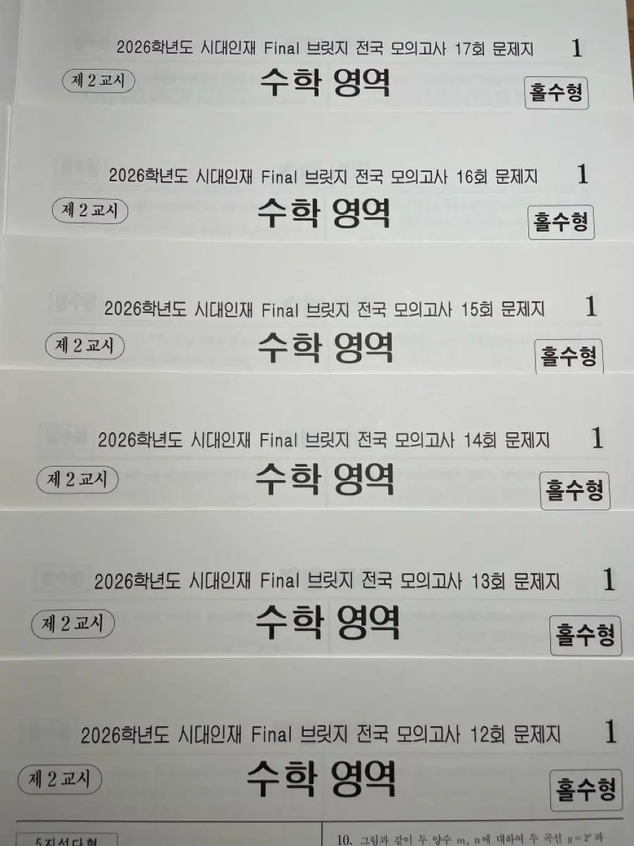 2026 시대인재 수학 파이널 브릿지 전국 모의고사 6회분