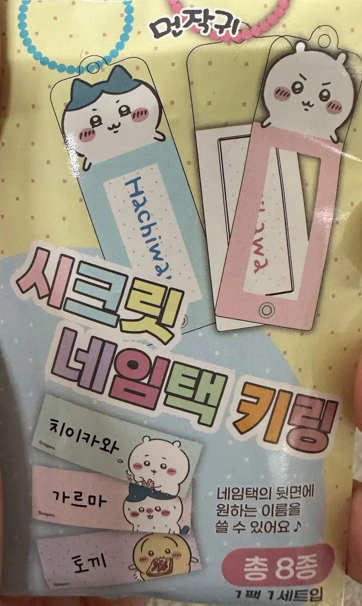 교환/판매 먼작귀 치이카와 시크릿 네임택 시사