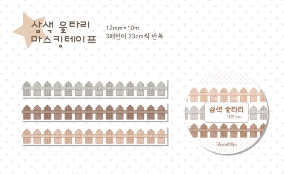 [포랑] 삼색 울타리 마테 - 기본 ver.