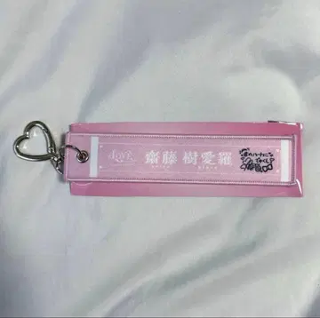 =LOVE 이코라부 사이토 쥬라 머플러 타월 키링