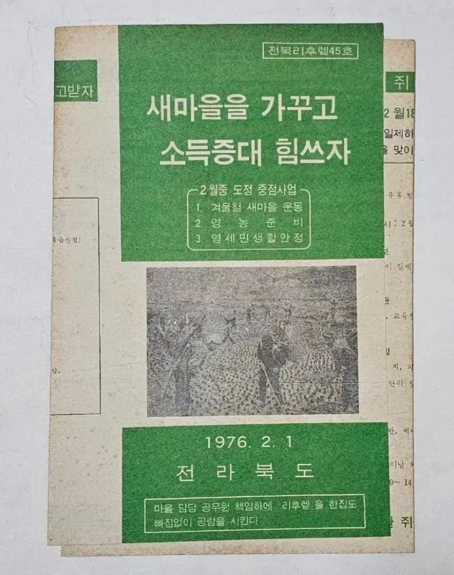 1976년 전라북도 새마을 운동 자료