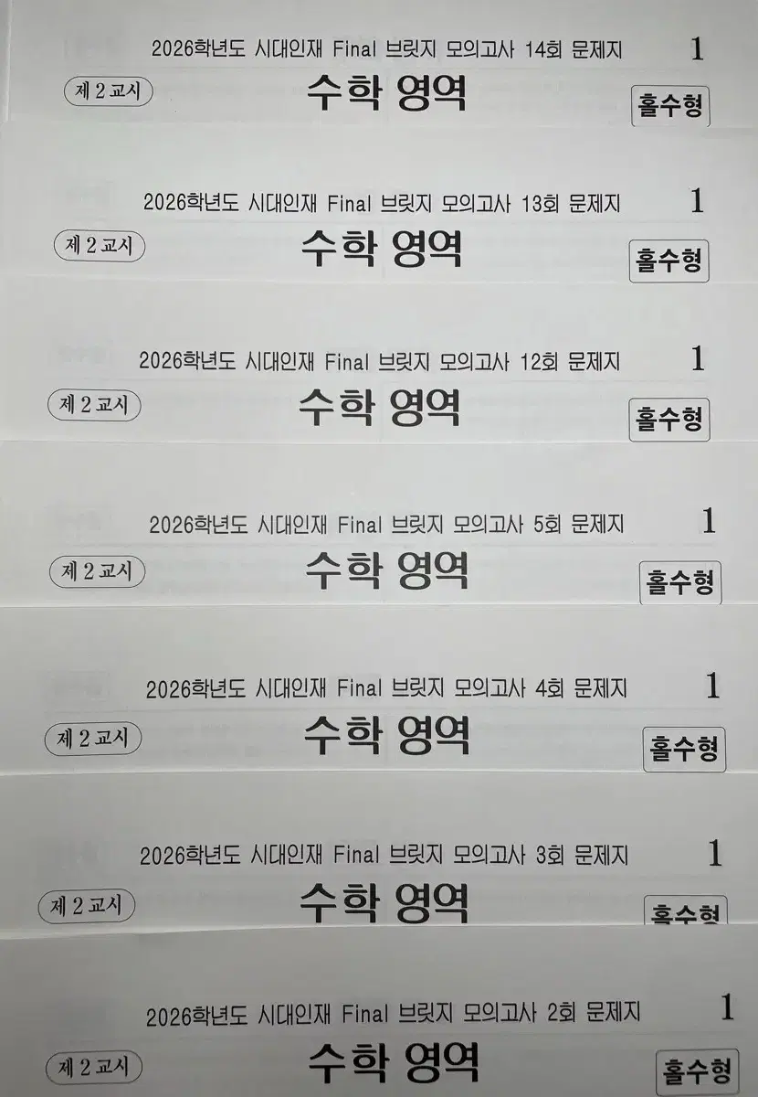 2026 시대인재 수학 파이널 브릿지 모의고사 7회분