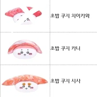 치이카와 스시 초밥 쿠지 봉제인형