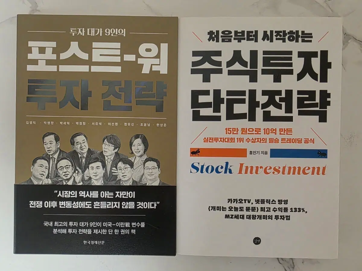 도서 포스트-워 투자 전략 / 처음부터 시작하는 주식투자 단타전략 주식 책