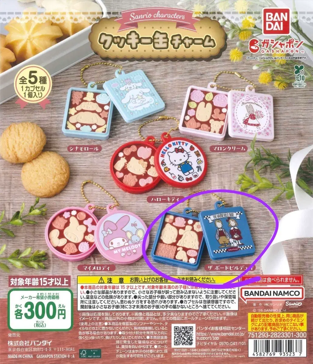산리오 쿠키 키링 가챠 보드빌 듀오 팔아요