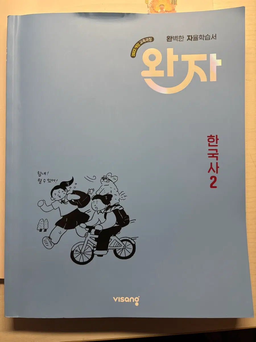 완자 한국사2 문제집 팝니다
