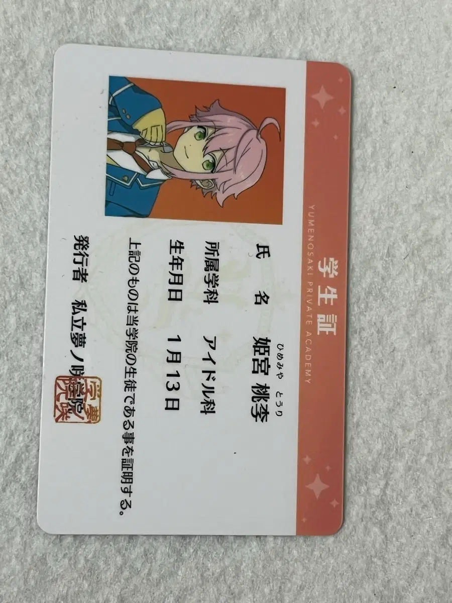 히메미야 토리 학생증