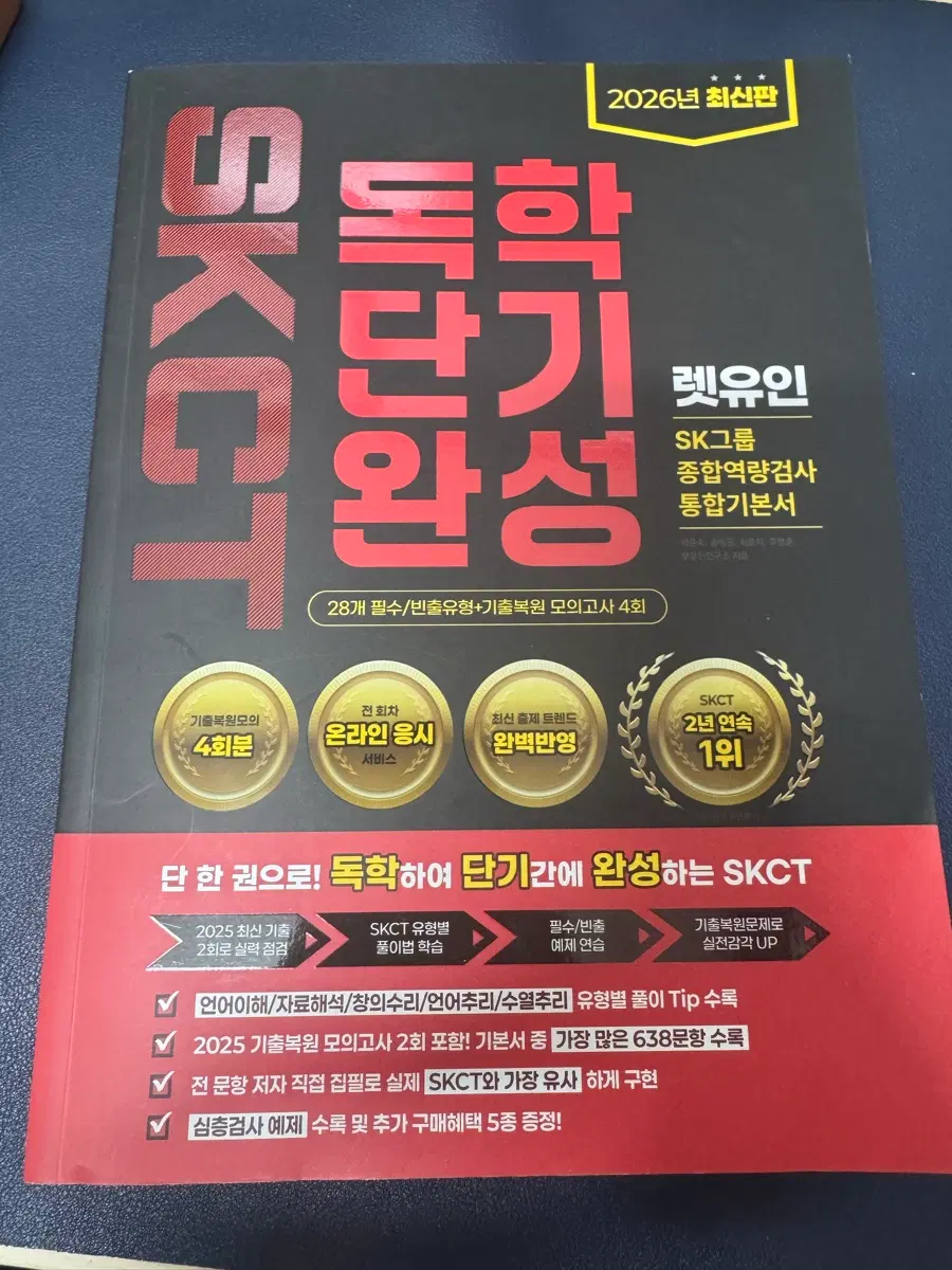 새책 / 렛유인 SKCT 종합역량검사 통합기본서 2026년