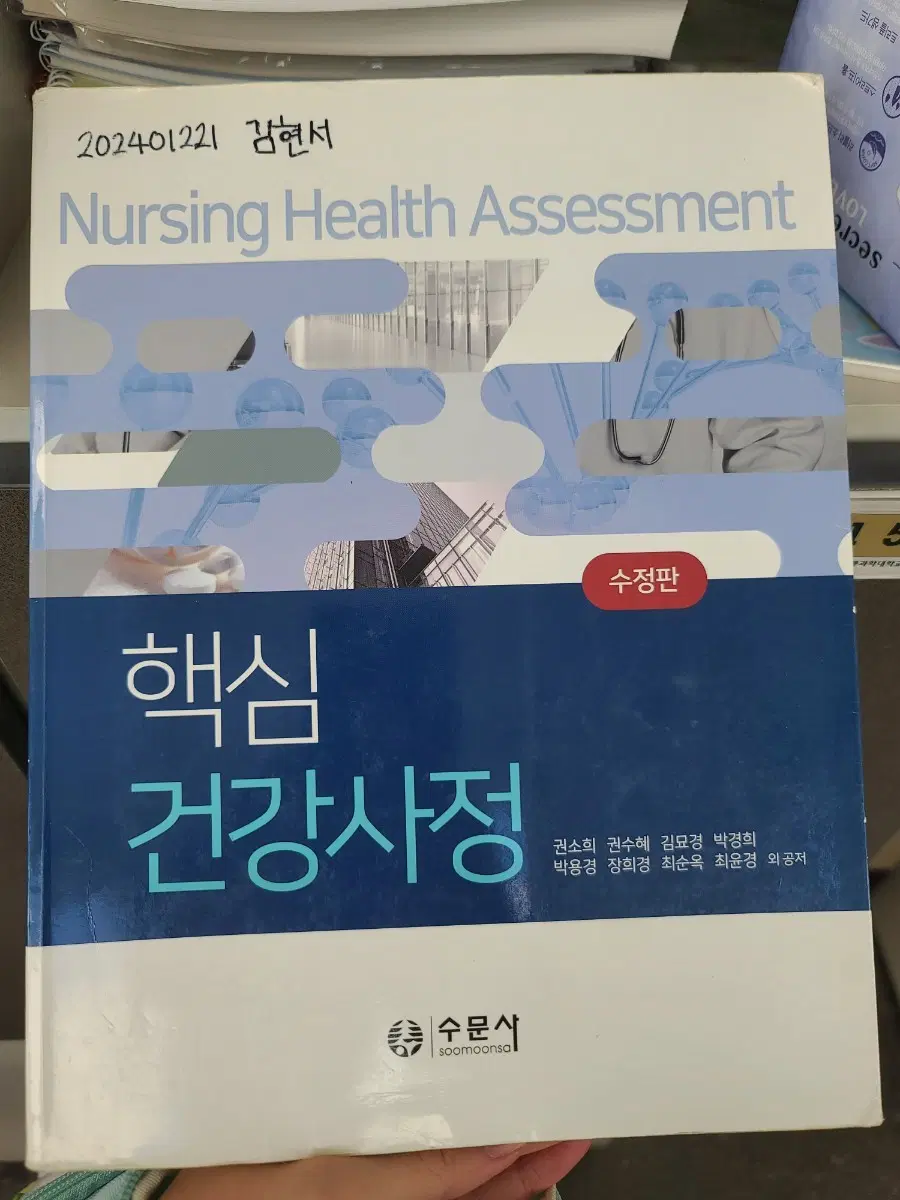 최신 병원미생물학 핵심건강사정 간호실무 의학용어 간호학과 교재 챡