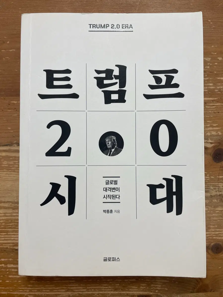 트럼프 2.0 시대 - 박종훈