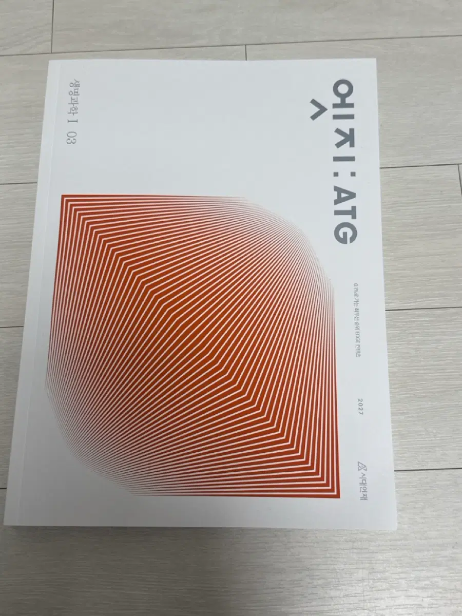 시대인재 27대비 2027 엣지 생명과학1 3권