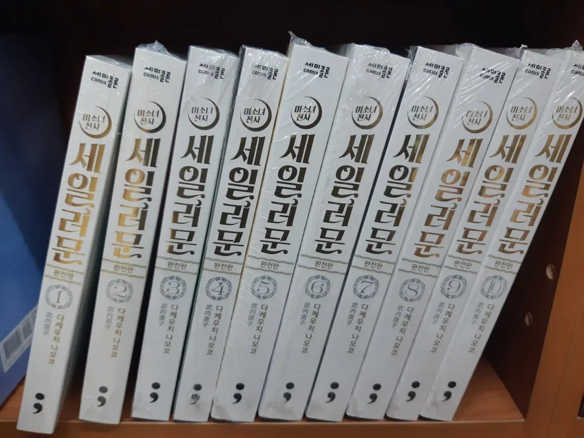 미소녀 전사 세일러문 완전판 1~10 완결 미개봉 만화짱많아 프로안전상점