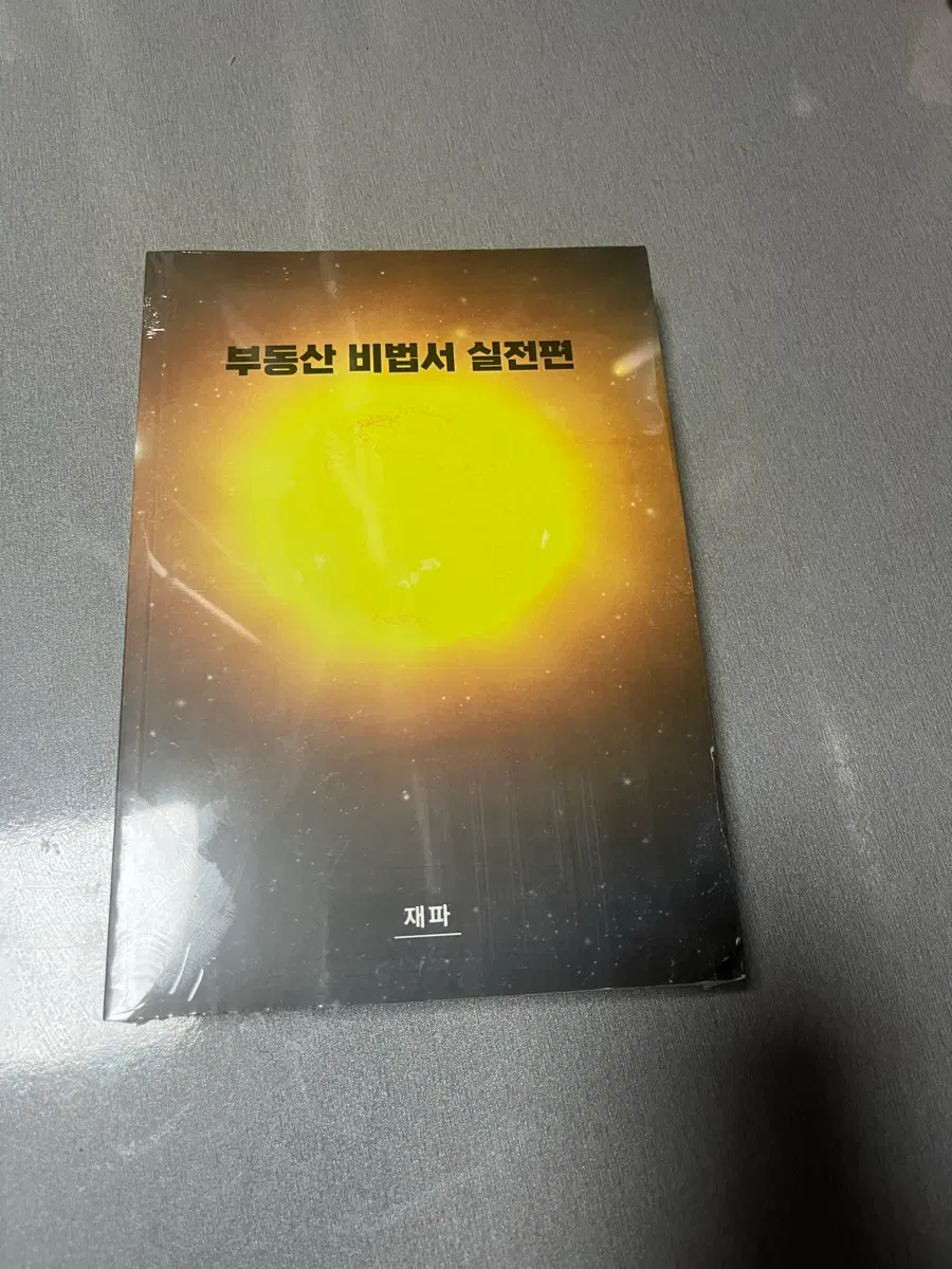 재파님. 부동산비법서. 새거팔아여