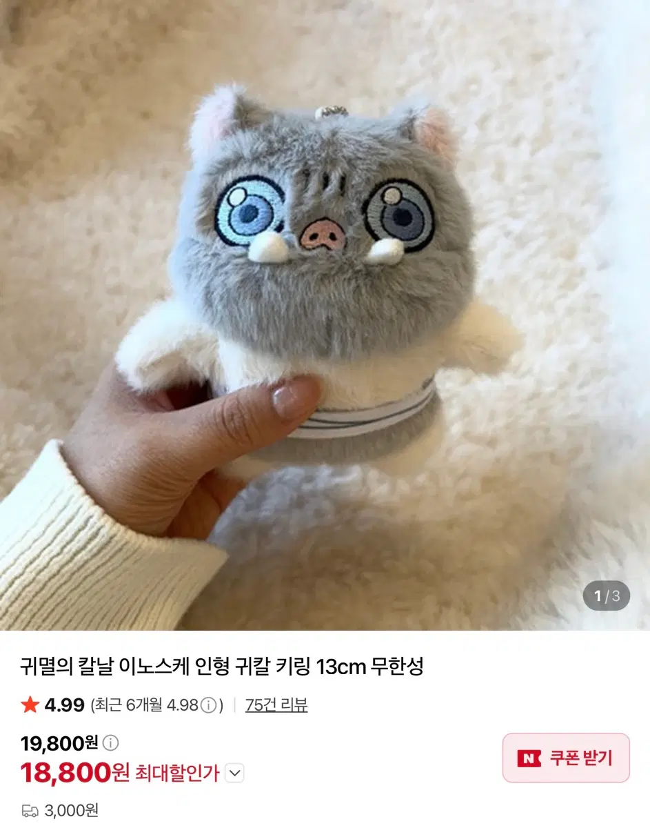 귀멸의 칼날 아기 이노스케 인형 키링 13cm