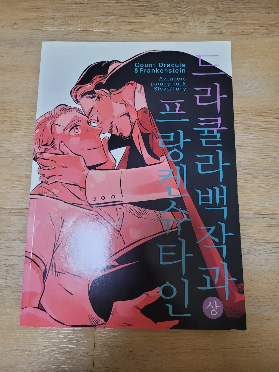 [마블 회지 개인지 동인지 팬북] 스팁토니 드라큘라 백작과 프랑켄슈타인 상