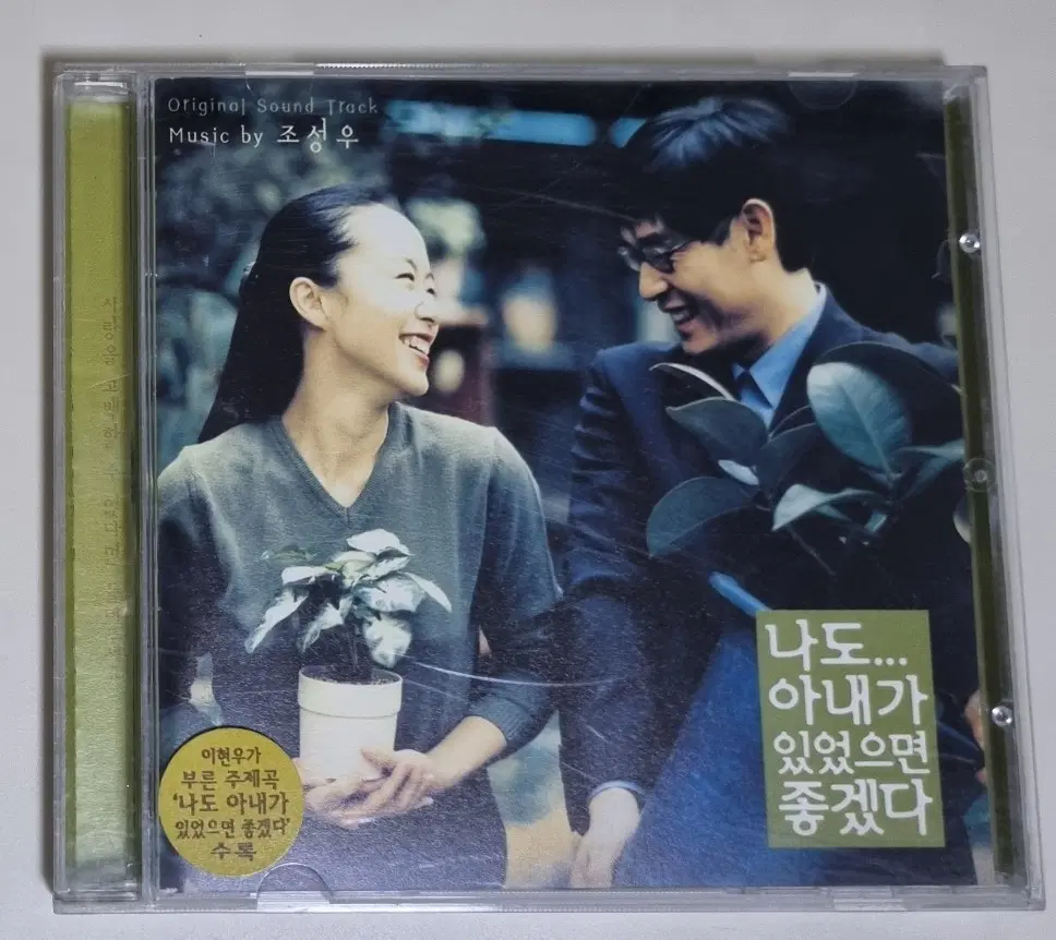 나도 아내가 있었으면 좋겠다 OST (개봉 CD) 조성우 음악 / 전도연
