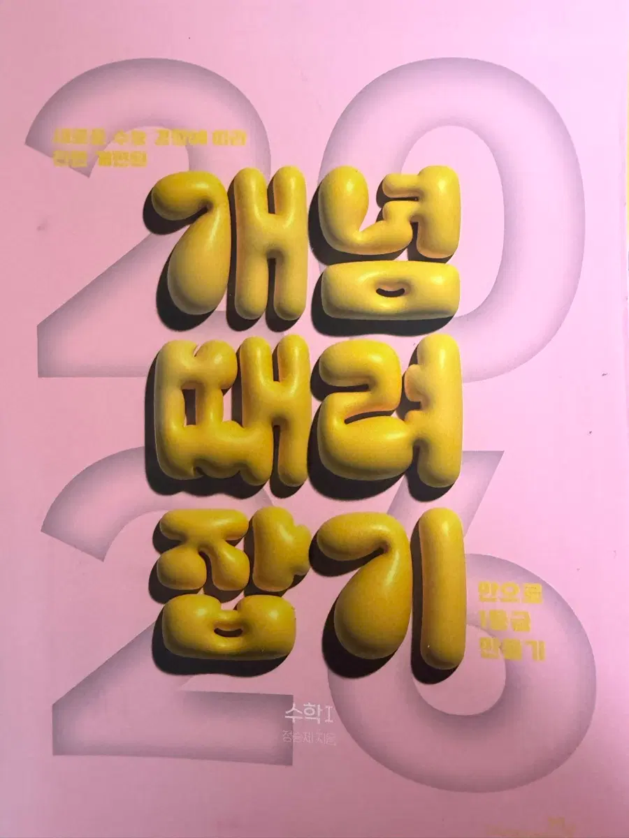 개념때려잡기/ 혼때잡도같이 / 개때잡 수1 한페이지만 풀어져있어요