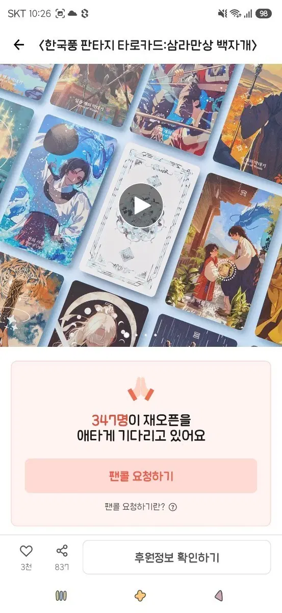 한국풍 판타지 타로카드 삼라만상 백자개