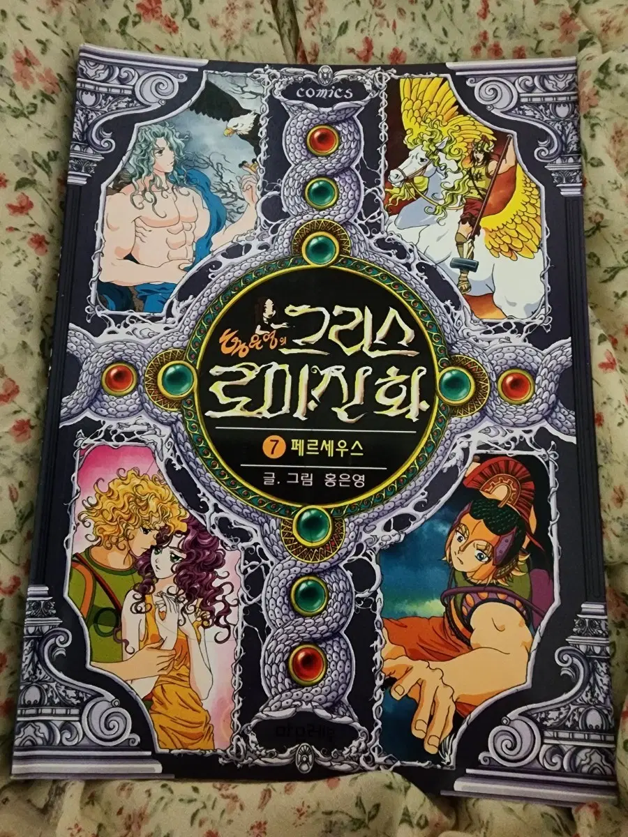 홍은영의 그리스로마신화 마므레북 7권