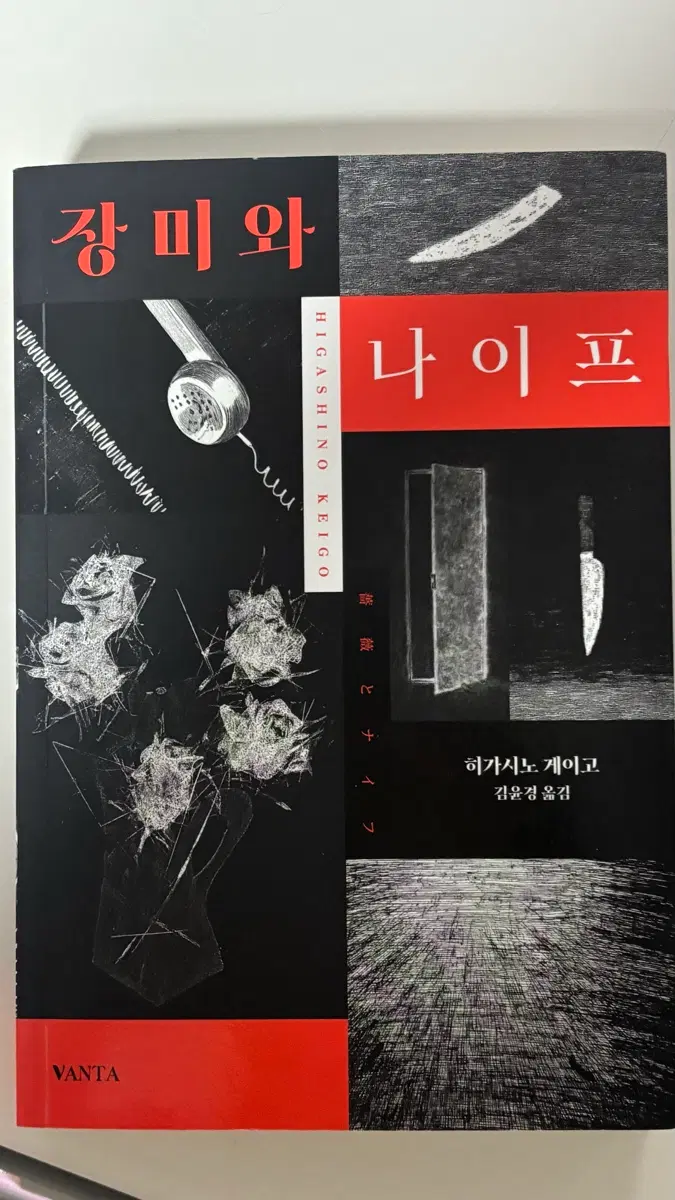 장미와 나이프, 눈에 갇힌 외딴 산장에서 -히가시노 게이고