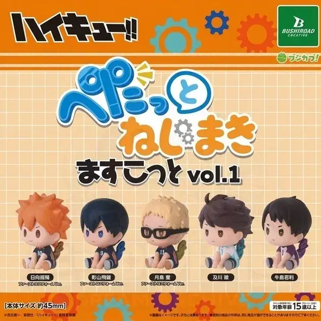 하이큐 페탓토 태엽 vol.1 피규어 [우시지마]