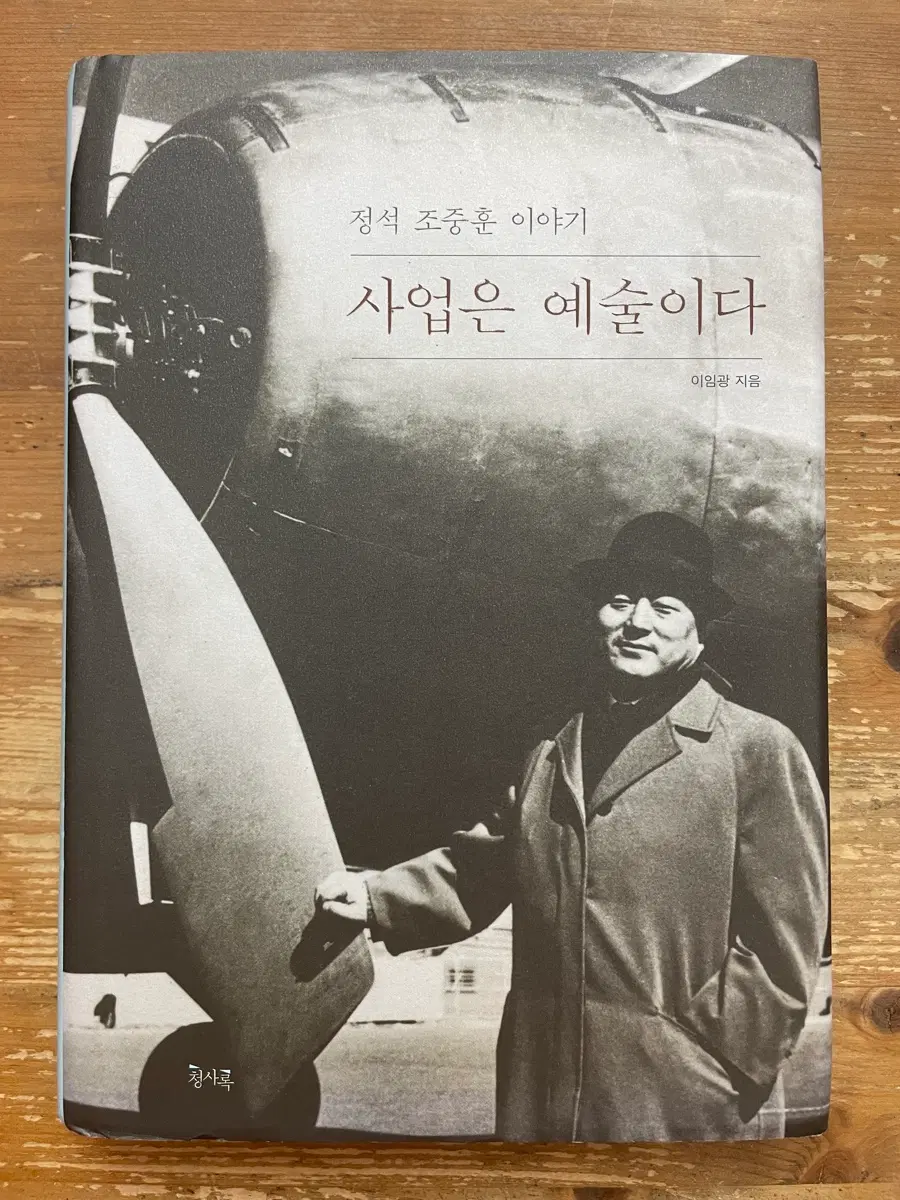정석 조중훈 이야기 : 사업은 예술이다 - 이임광