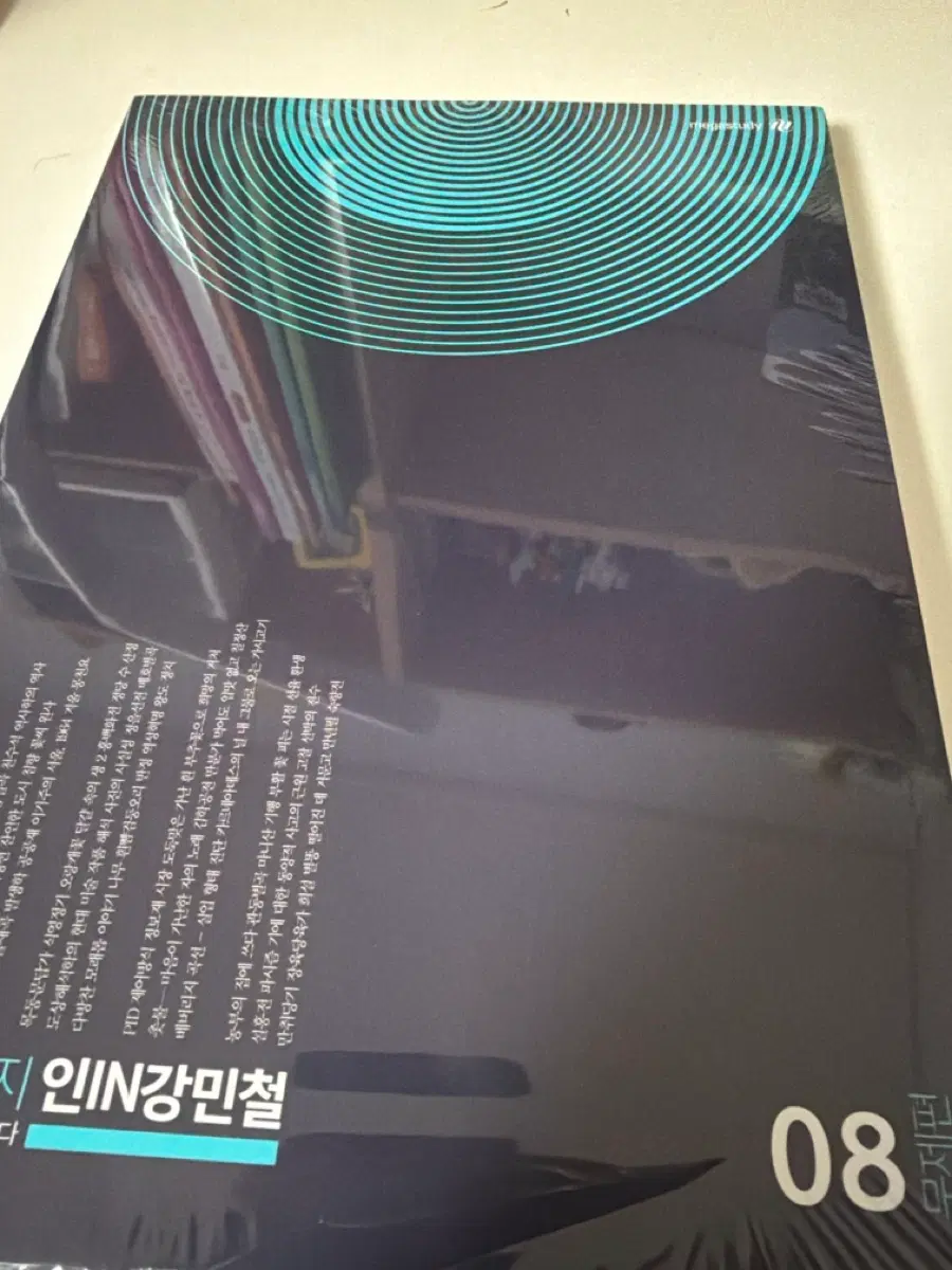 인강민철 6~8호 새책