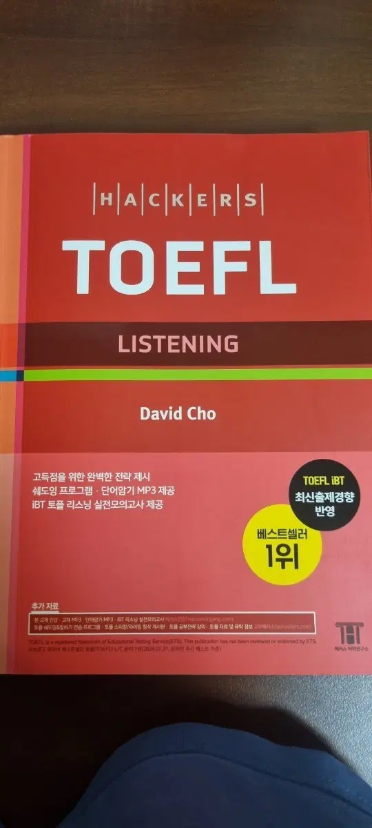 해커스 토플 리스닝책