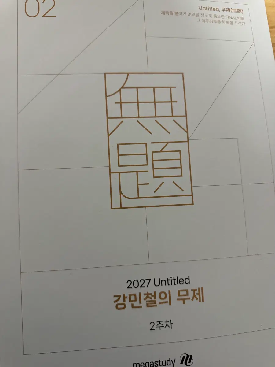 강민철 무제 주간지 2~8주차 새책
