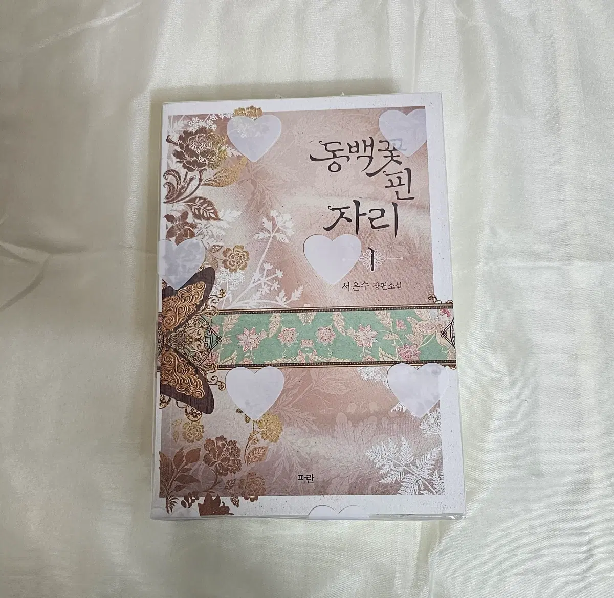 서은수-동백꽃 핀자리 3권
