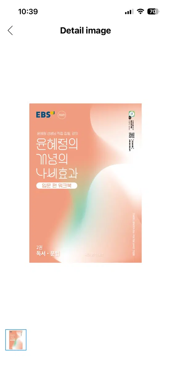 EBS 윤혜정 개념의 나비효과 입문편 워크북 2권 독서문법 비문학