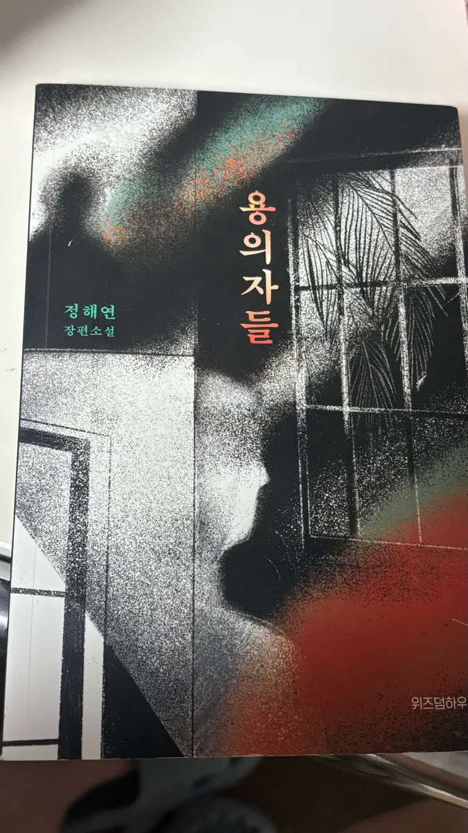 용의자들+매듭의 끝 - 정해연