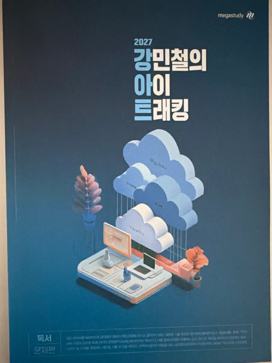 강민철의 아이 트랙킹 문학 독서 새책