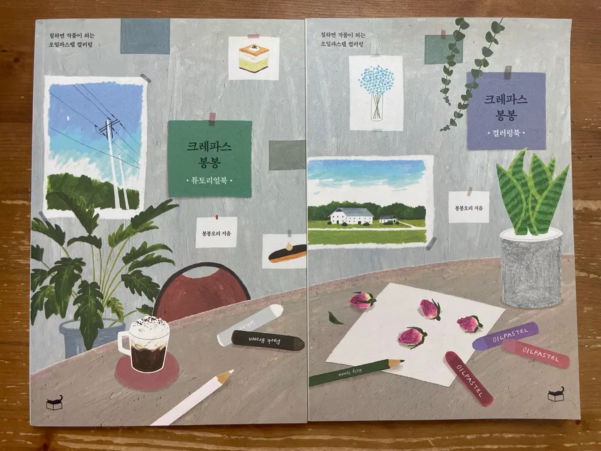 크레파스 봉봉 - 봉봉오리