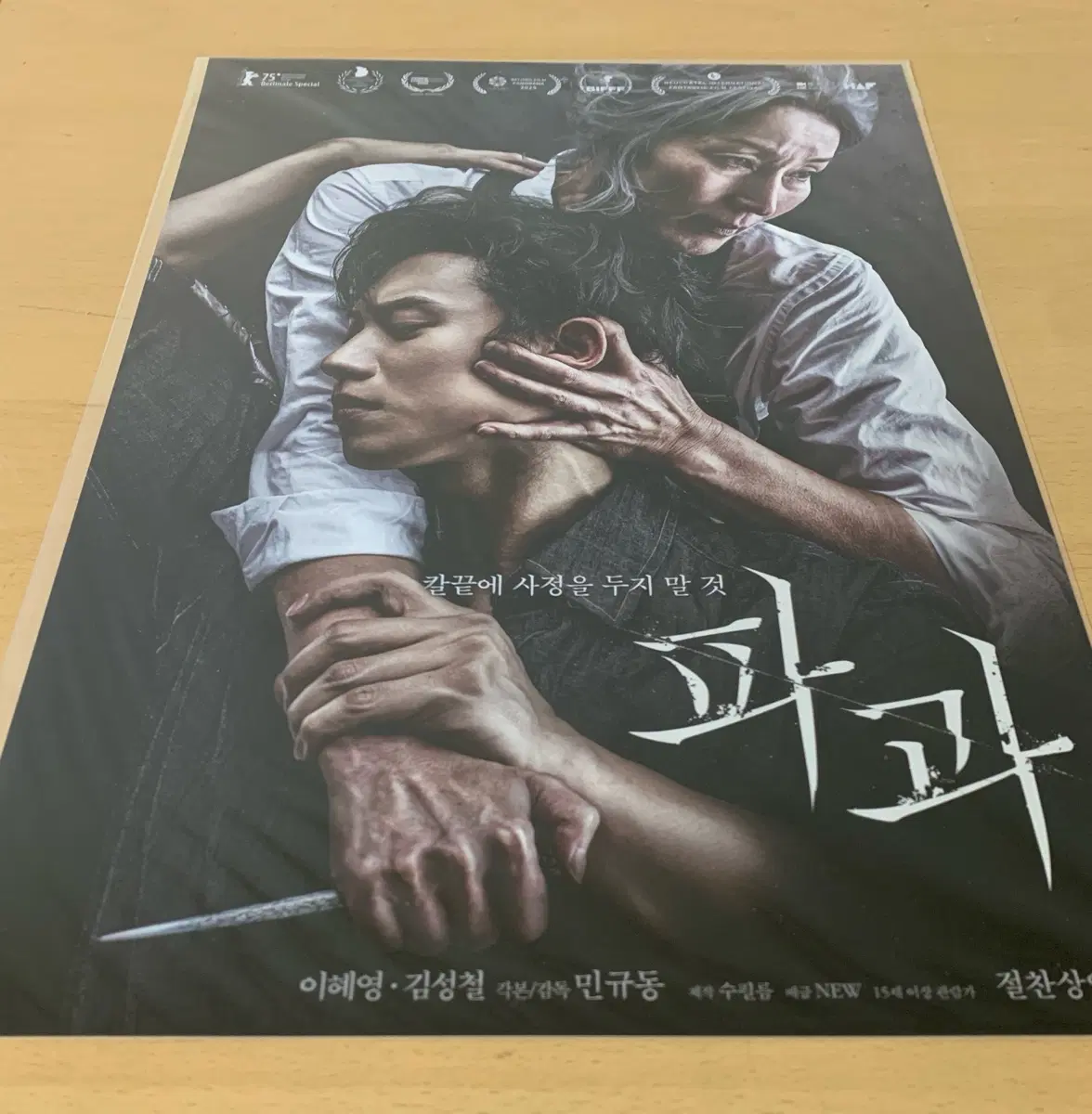 하자 O) 파과 투우조각 포스터