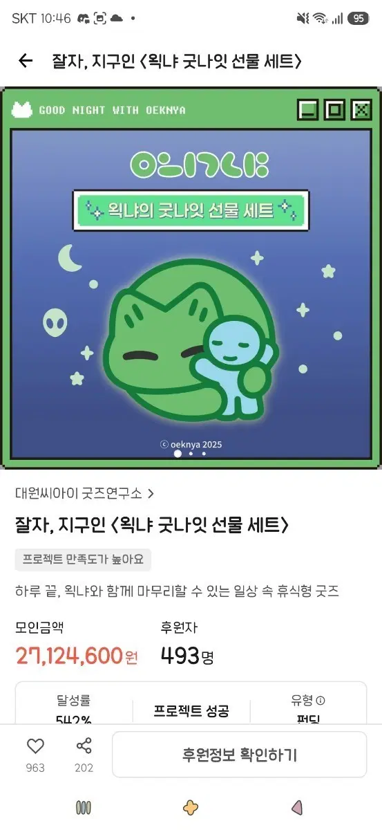 굿즈연구소 왹냐 굿나잇 선물 세트