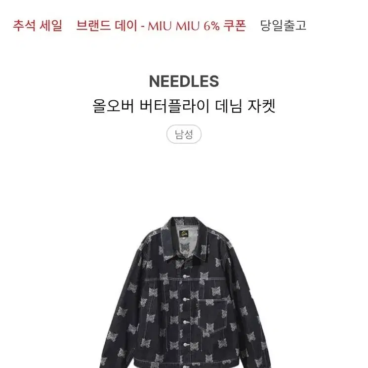 니들스 올오버 버터플라이 데님 자켓 L