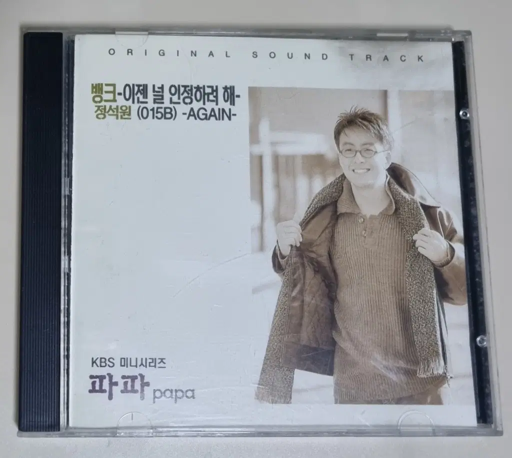 파파 OST (개봉 CD) 이젠 널 인정하려해 / 뱅크 정석원