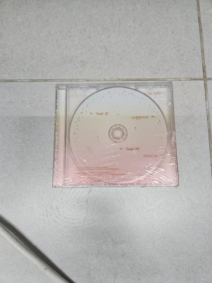 최유리 오랜만이야 cd 미개봉