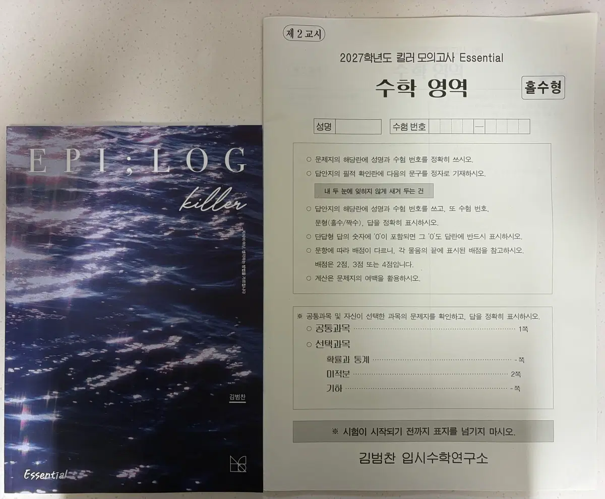 2027 수학 김범찬T 킬러 모의고사 Essential