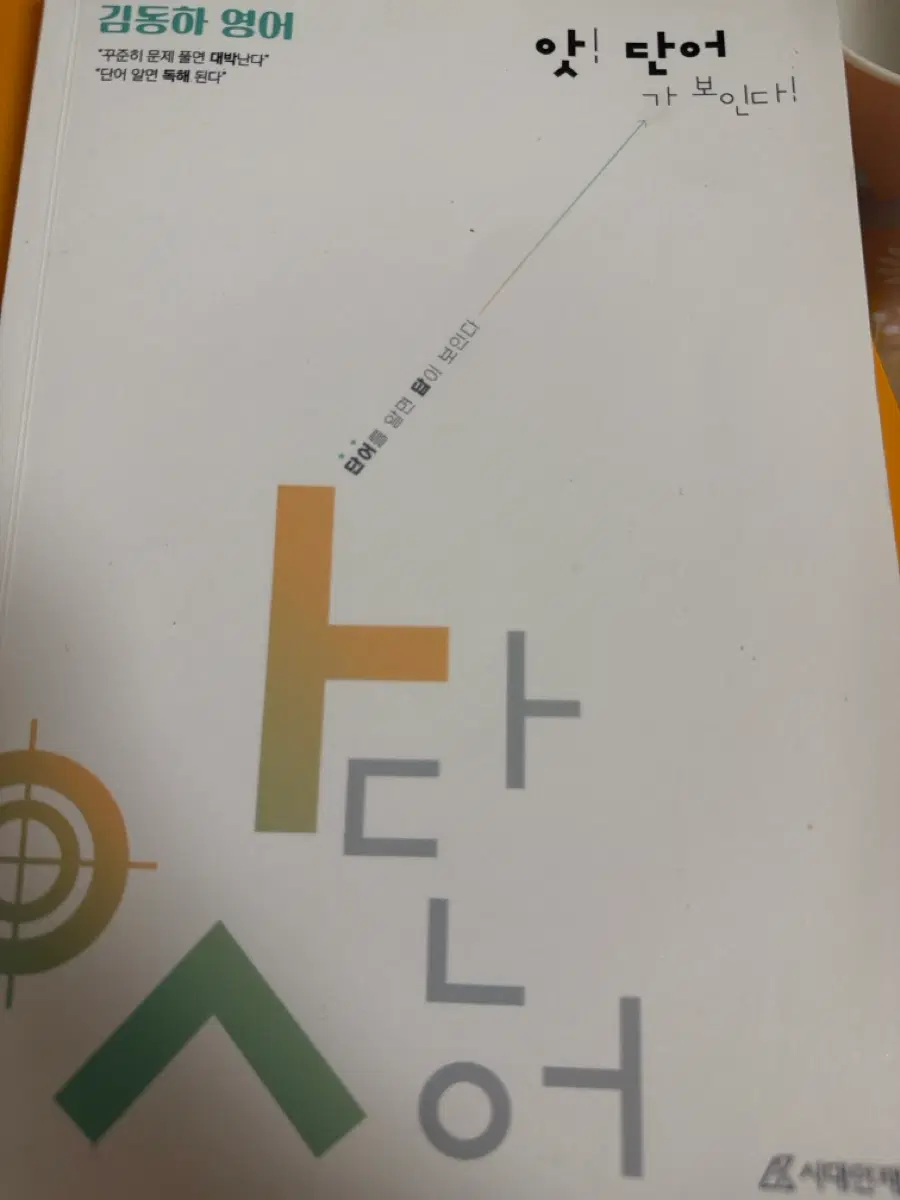 김동하 영어 앗! 단어 단어가 보인다