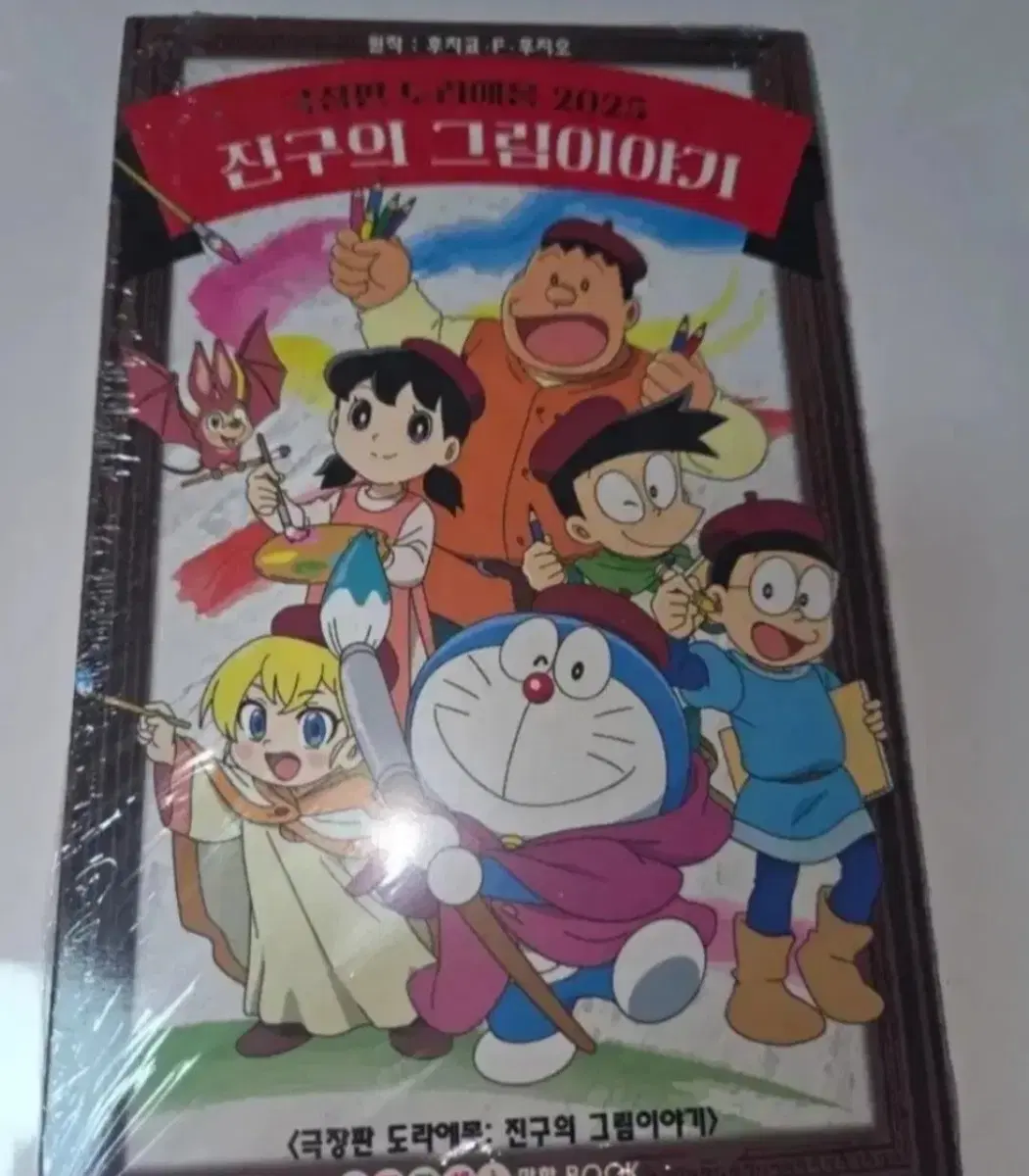 [안전포장] 극장판 도라에몽 진구의 그림이야기 소책자