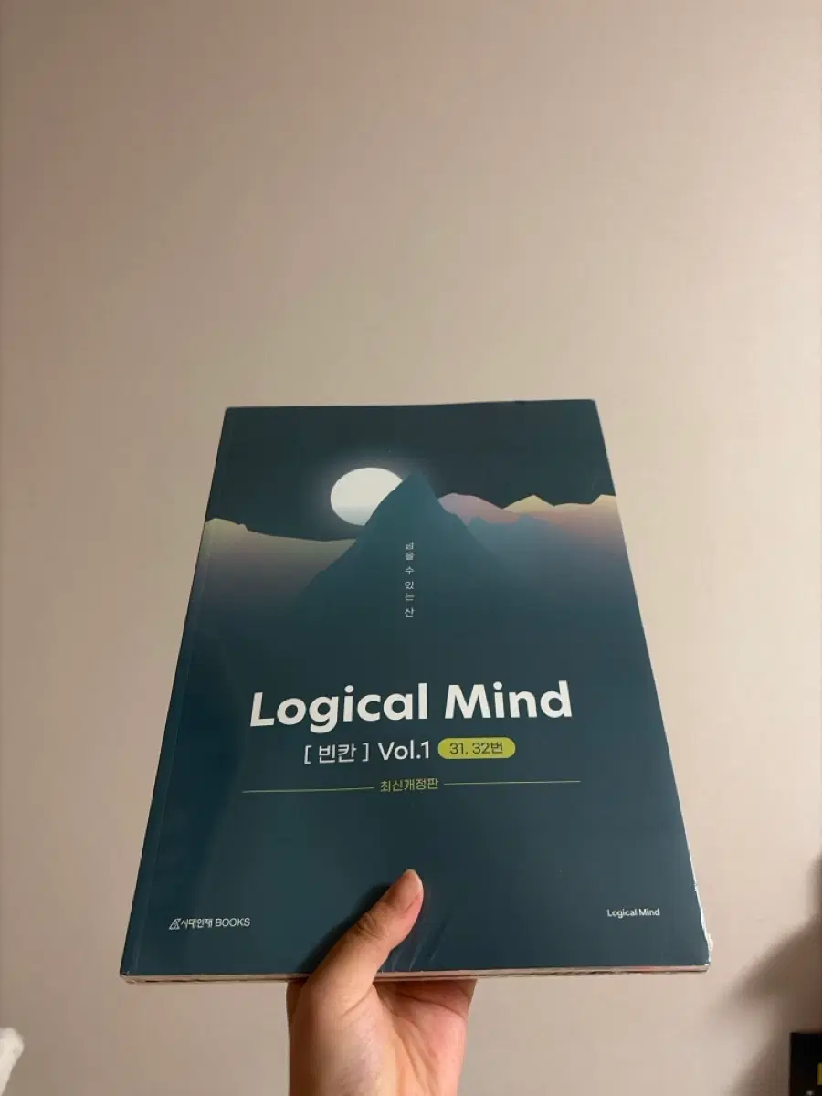 시대인재 로지컬 마인드 Logical Mind 빈칸 Vol.1 판매