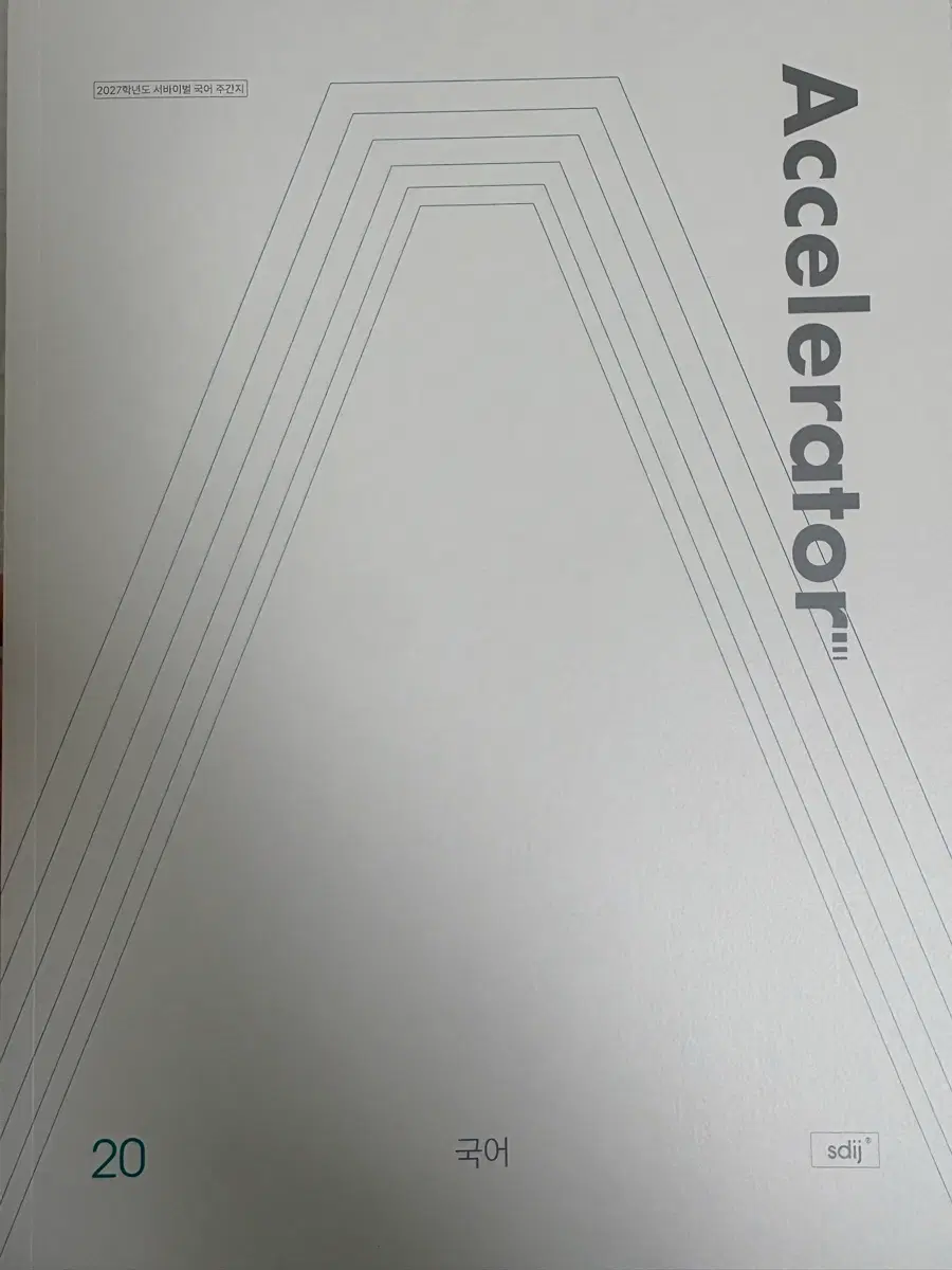 2027 시대인재 국어 엑셀러레이터 24권~