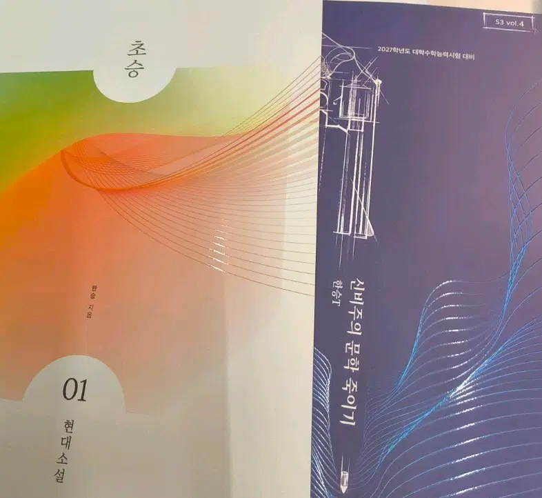 한승 문학 교재 2027학년도