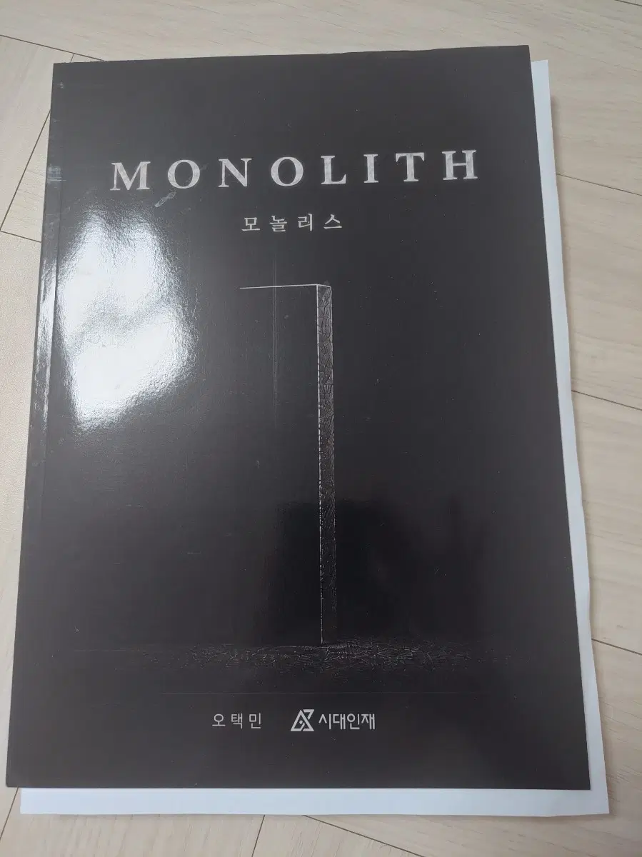 2027 시대인재 오택민t 모놀리스